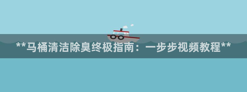 K66凯时国际平台官网：**马桶清洁除臭终极指南：一步步