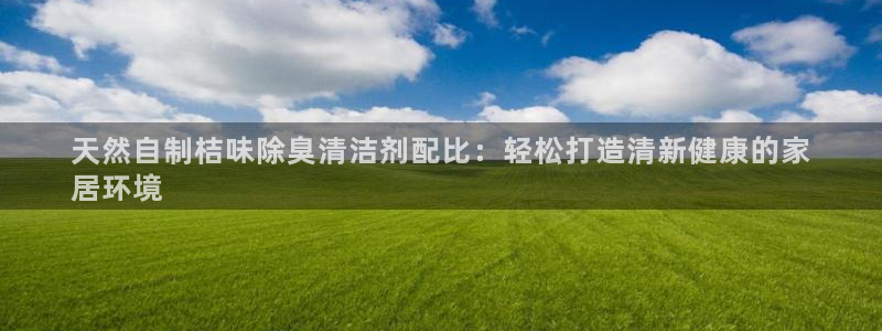 尊龙官网免费下载：天然自制桔味除臭清洁剂配比：轻松打造清