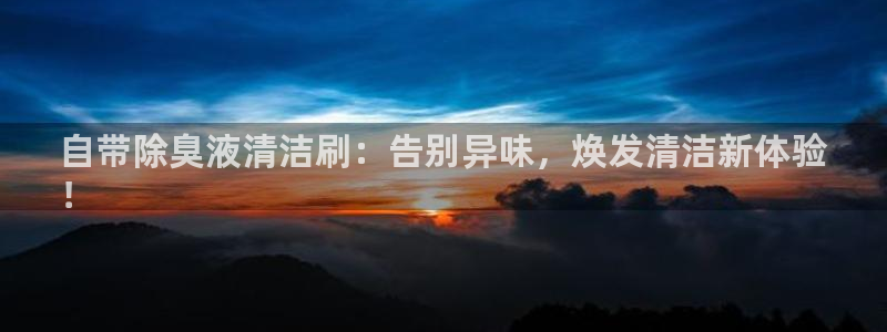 尊龙凯时捕鱼游戏能玩吗：自带除臭液清洁刷：告别异味，焕发