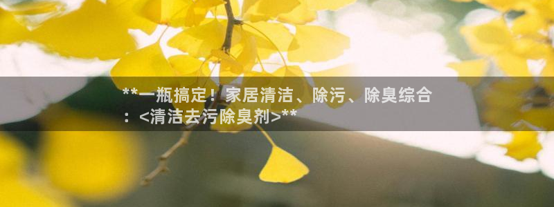 尊龙人生就是博登录准认来就送38：**一瓶搞定！家居清洁