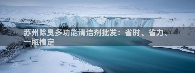 尊龙ag旗舰厅登录 租车app下载：苏州除臭多功能清洁剂