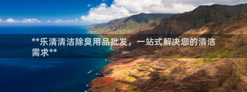 尊龙凯时手机版·(中国)官方网站：**乐清清洁除臭用品批