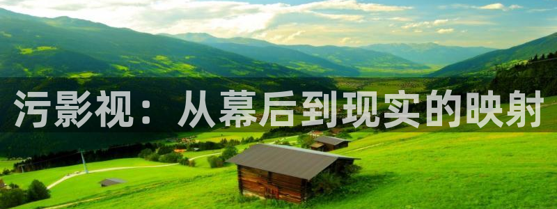 五月天色婷婷影院：污影视：从幕后到现实的映射