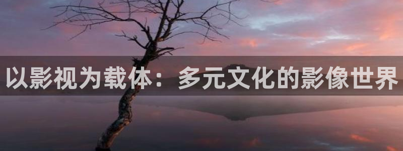 色婷婷亚洲综合影院：以影视为载体：多元文化的影像世界