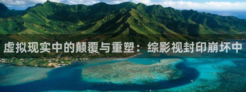 色婷婷在线影院：虚拟现实中的颠覆与重塑：综影视封印崩坏中