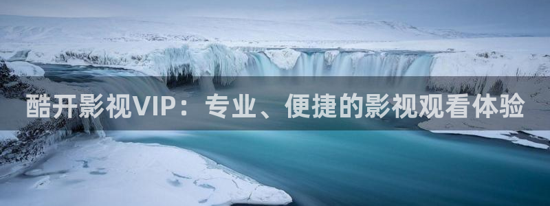 五月色婷婷影院：酷开影视VIP：专业、便捷的影视观看体验