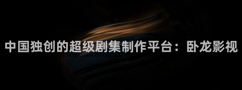 色婷婷亚洲综合影院：中国独创的超级剧集制作平台：卧龙影视