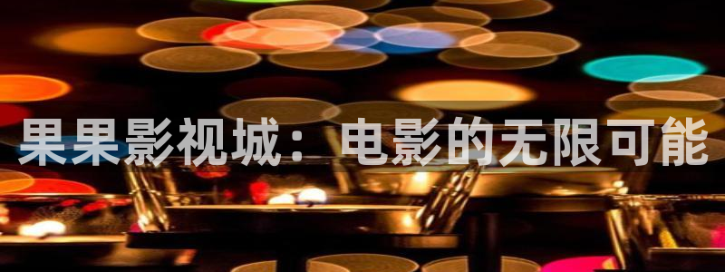 五月天色婷婷影院：果果影视城：电影的无限可能