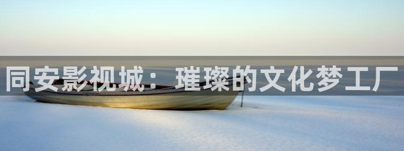 91色婷婷影院：同安影视城：璀璨的文化梦工厂