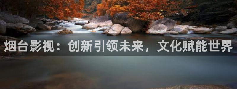色婷婷影院影院：烟台影视：创新引领未来，文化赋能世界