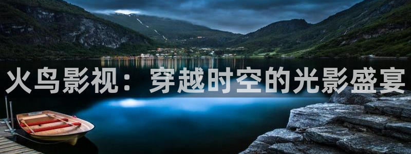 色婷婷影院：火鸟影视：穿越时空的光影盛宴