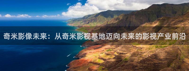 色婷婷亚洲影院：奇米影像未来：从奇米影视基地迈向未来的影视产业前沿